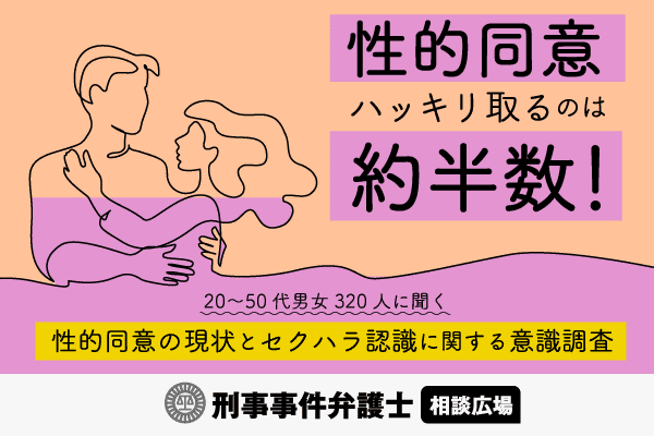 性的同意ハッキリ取るのは約半数！20〜50代男女320人に聞く性的同意の現状とセクハラ認識に関する意識調査